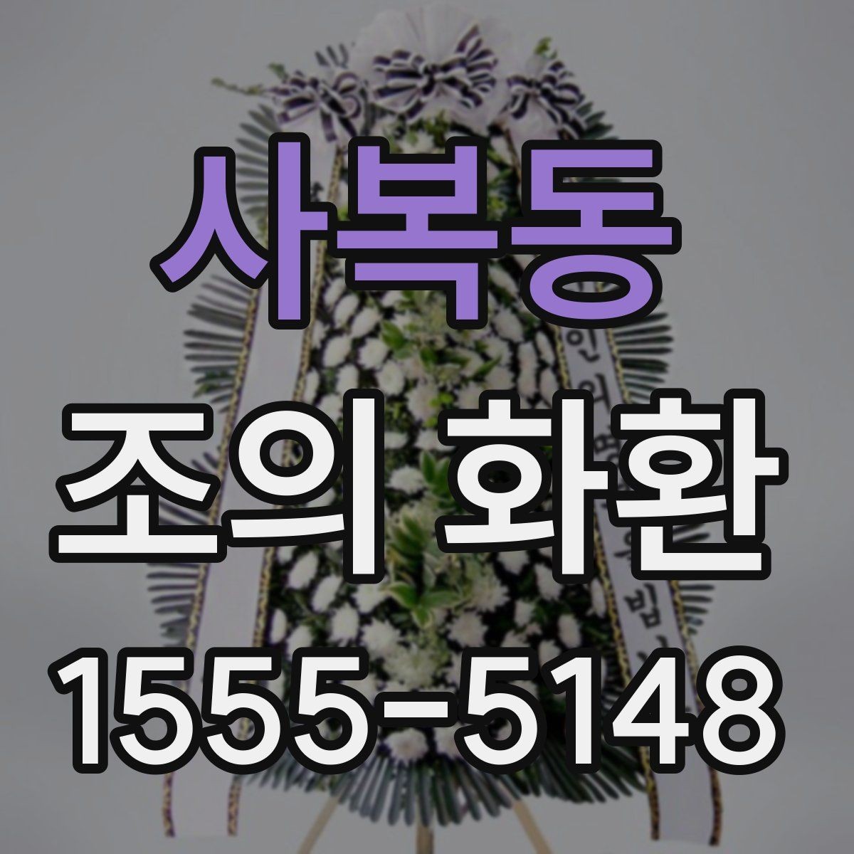사복동 조의 화환 문구에 들어가면 좋은 말과 피할 말