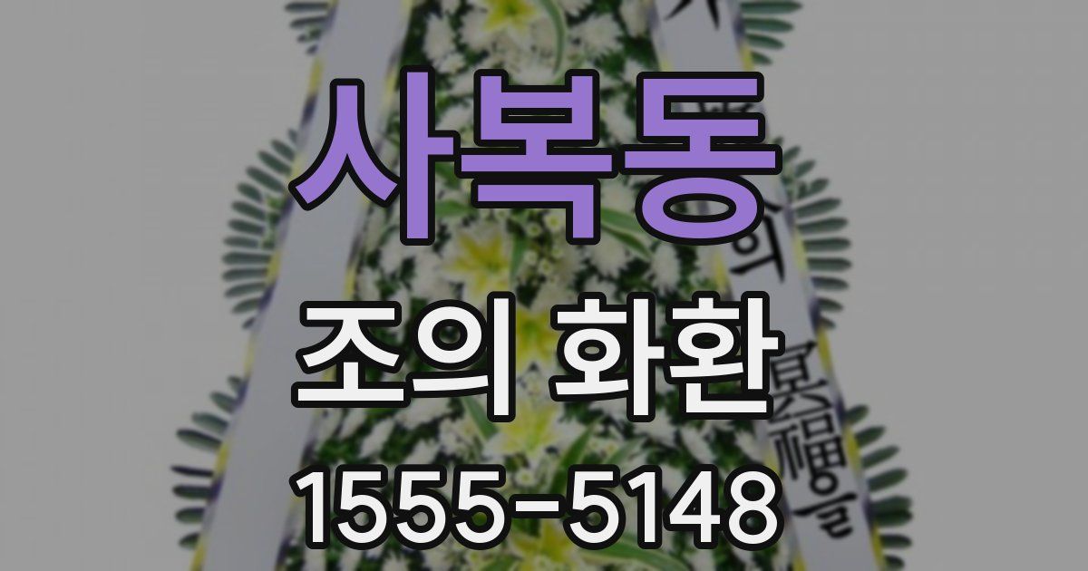 사복동 조의 화환
