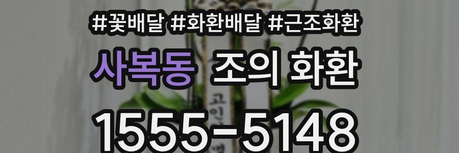 사복동 조의 화환