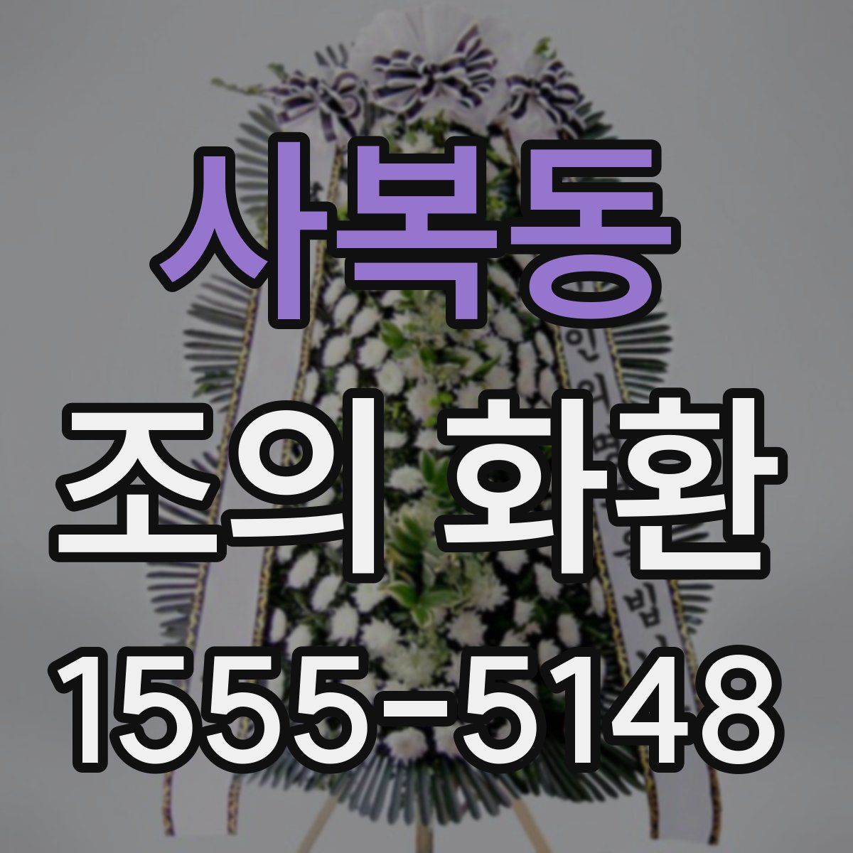 사복동 조의 화환