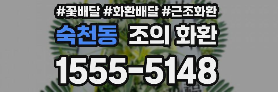 숙천동 조의 화환