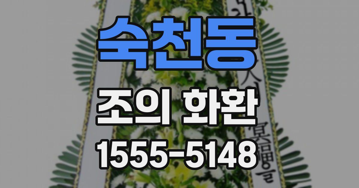 숙천동 조의 화환