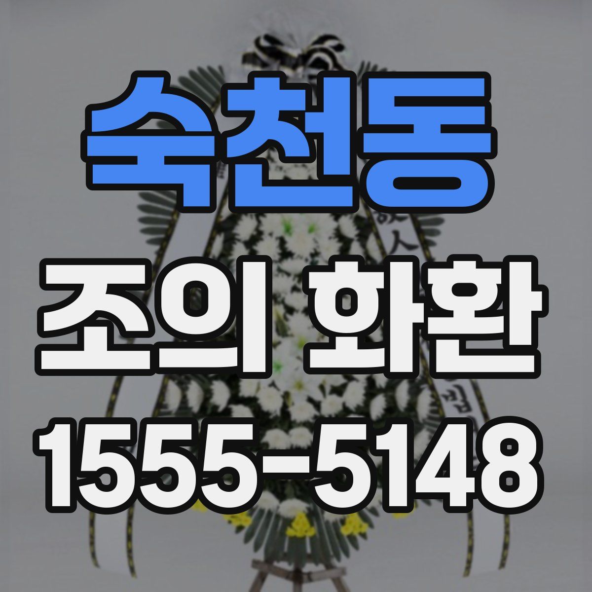 숙천동 조의 화환