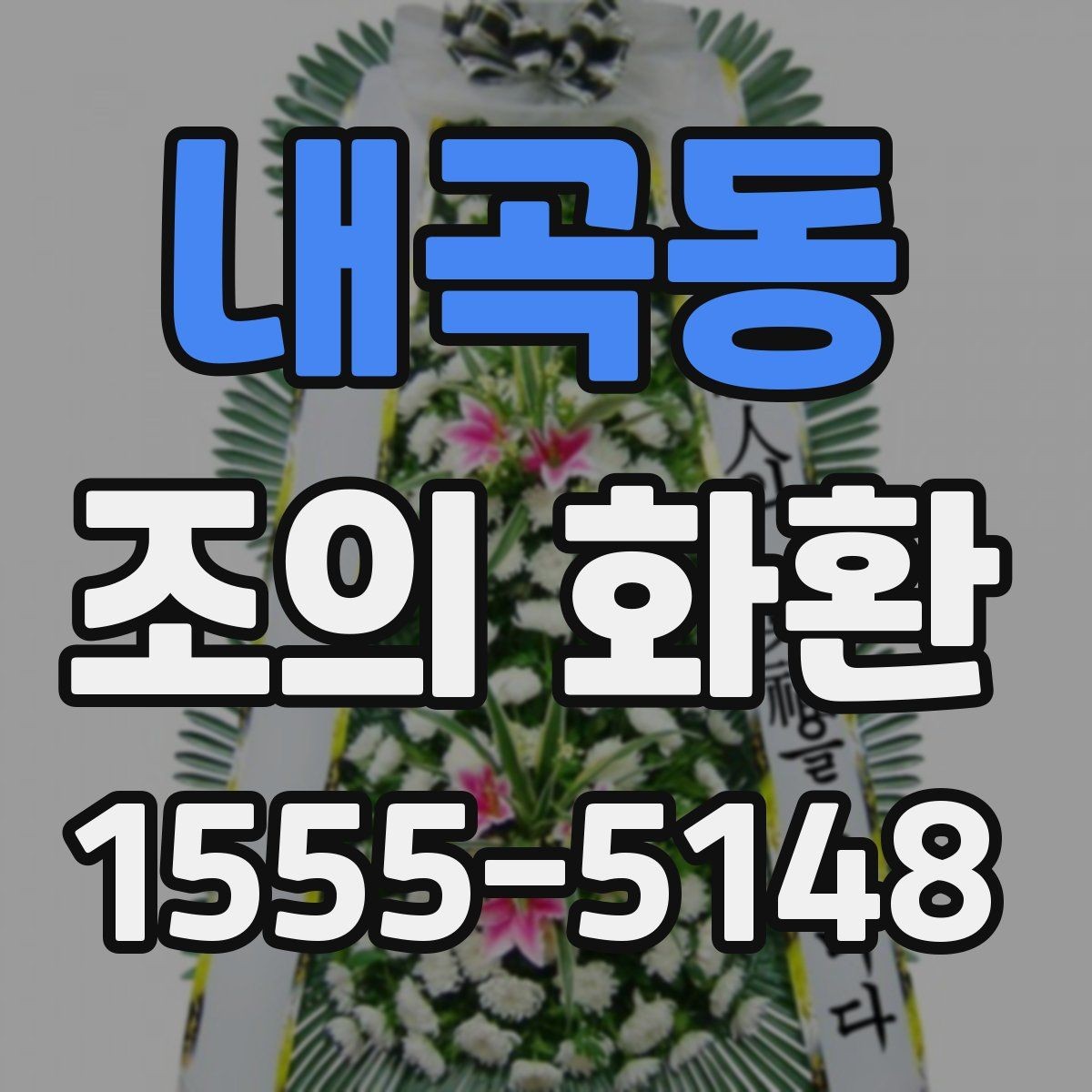 내곡동 조의 화환 문구 작성에서 자주 하는 실수