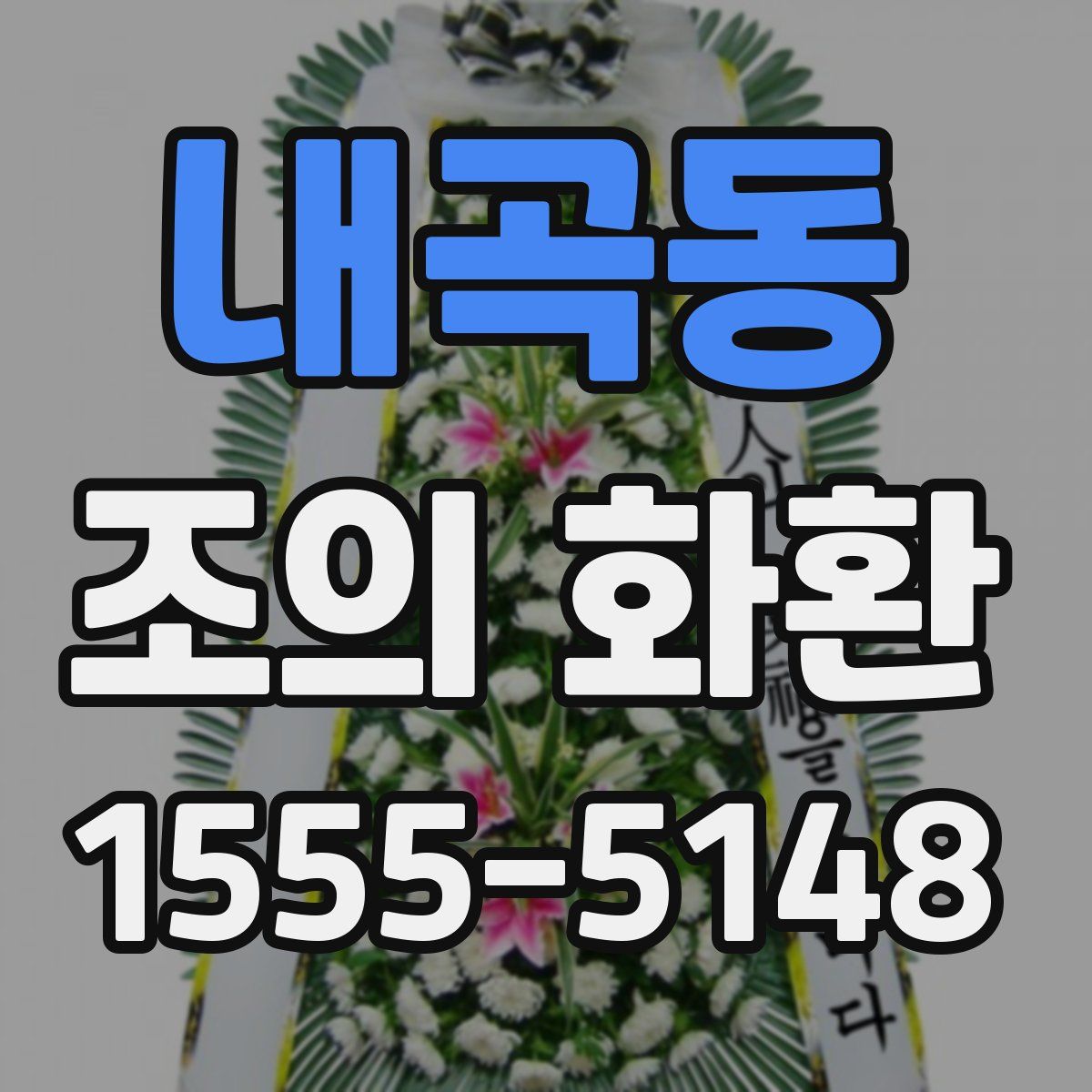 내곡동 조의 화환