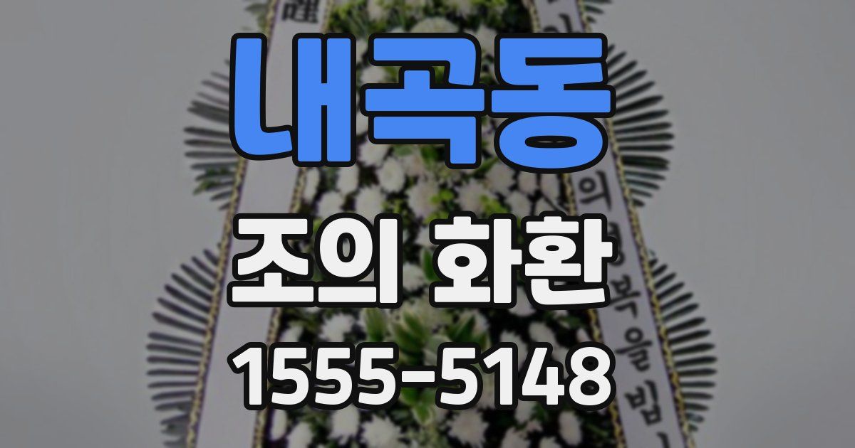 내곡동 조의 화환
