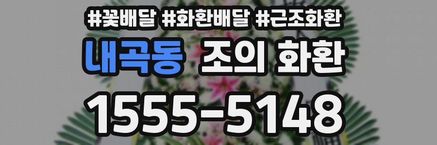 내곡동 조의 화환