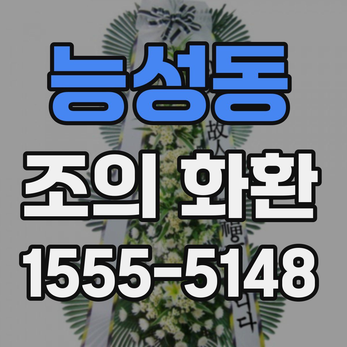 능성동 조의 화환