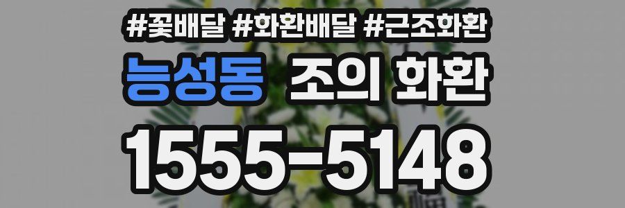 능성동 조의 화환
