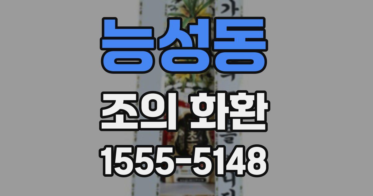 능성동 조의 화환