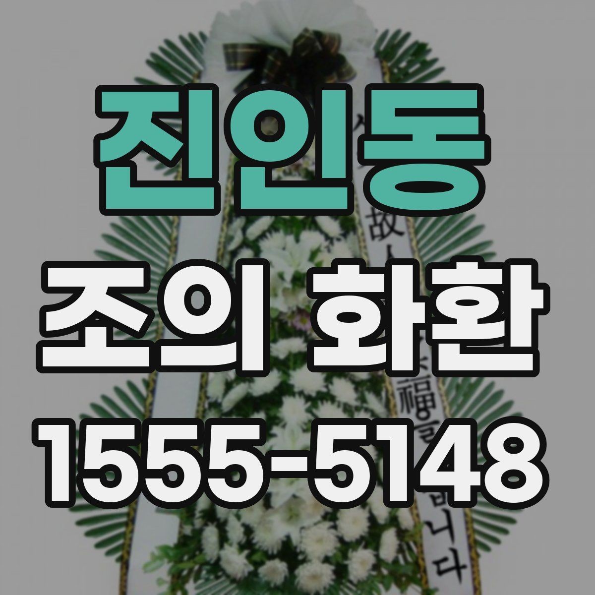 진인동 조의 화환 전달 방식과 확인 절차