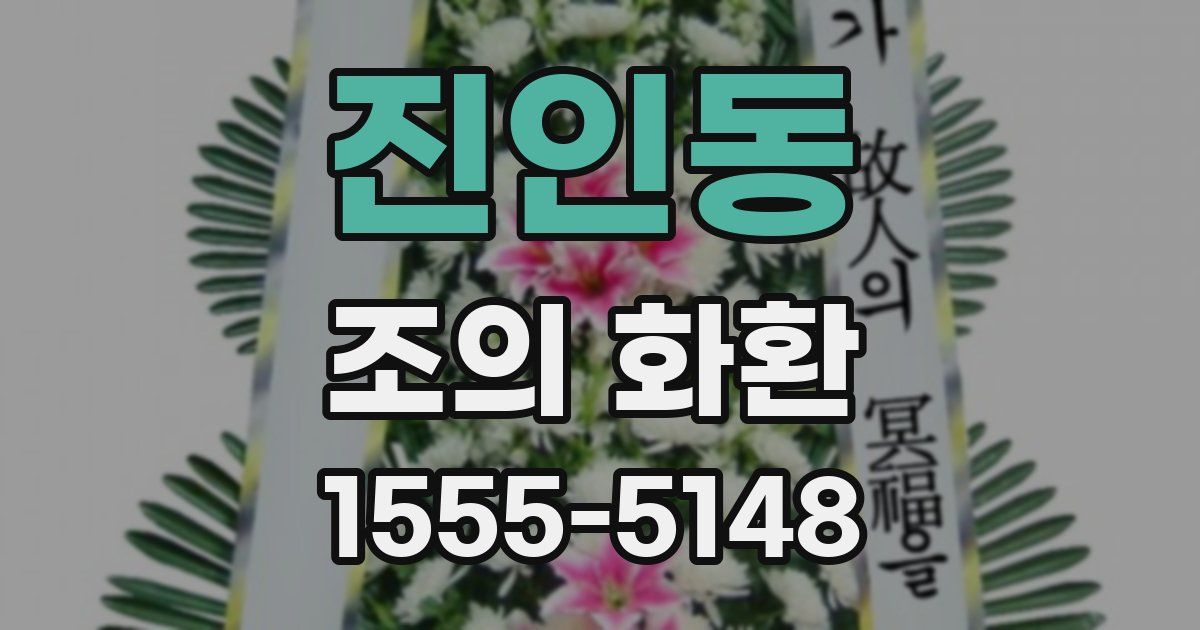 진인동 조의 화환