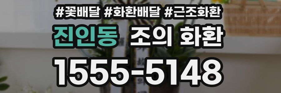 진인동 조의 화환