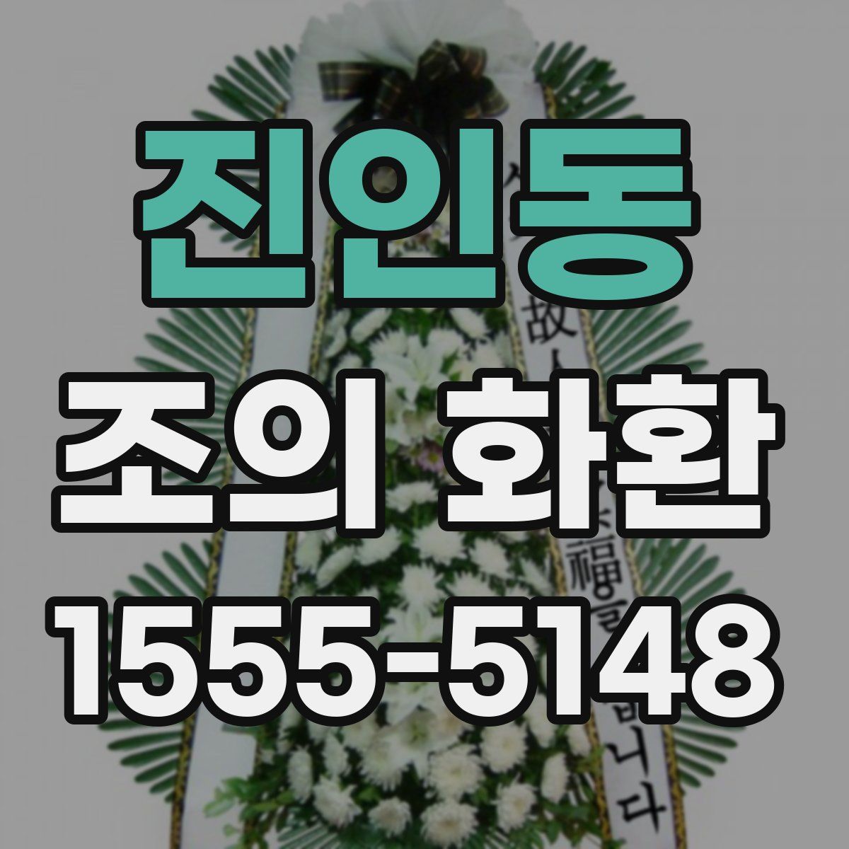진인동 조의 화환