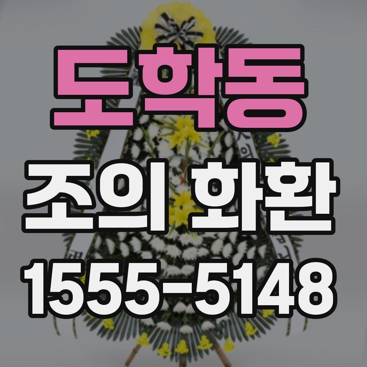 도학동 조의 화환 기본 예절과 준비 순서