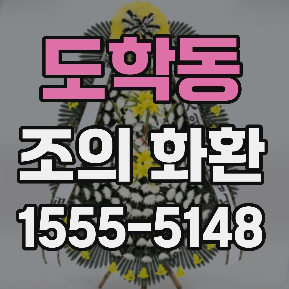 도학동 조의 화환