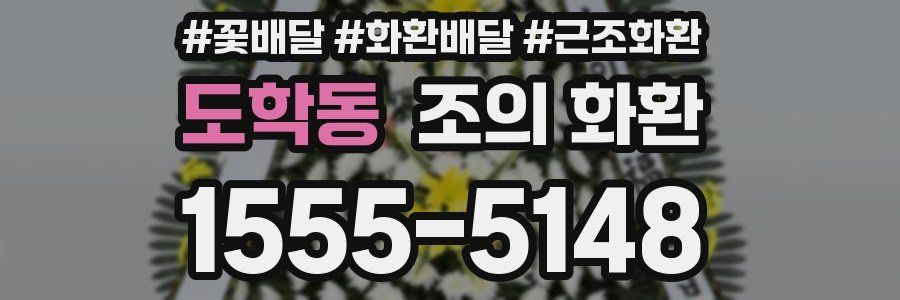 도학동 조의 화환