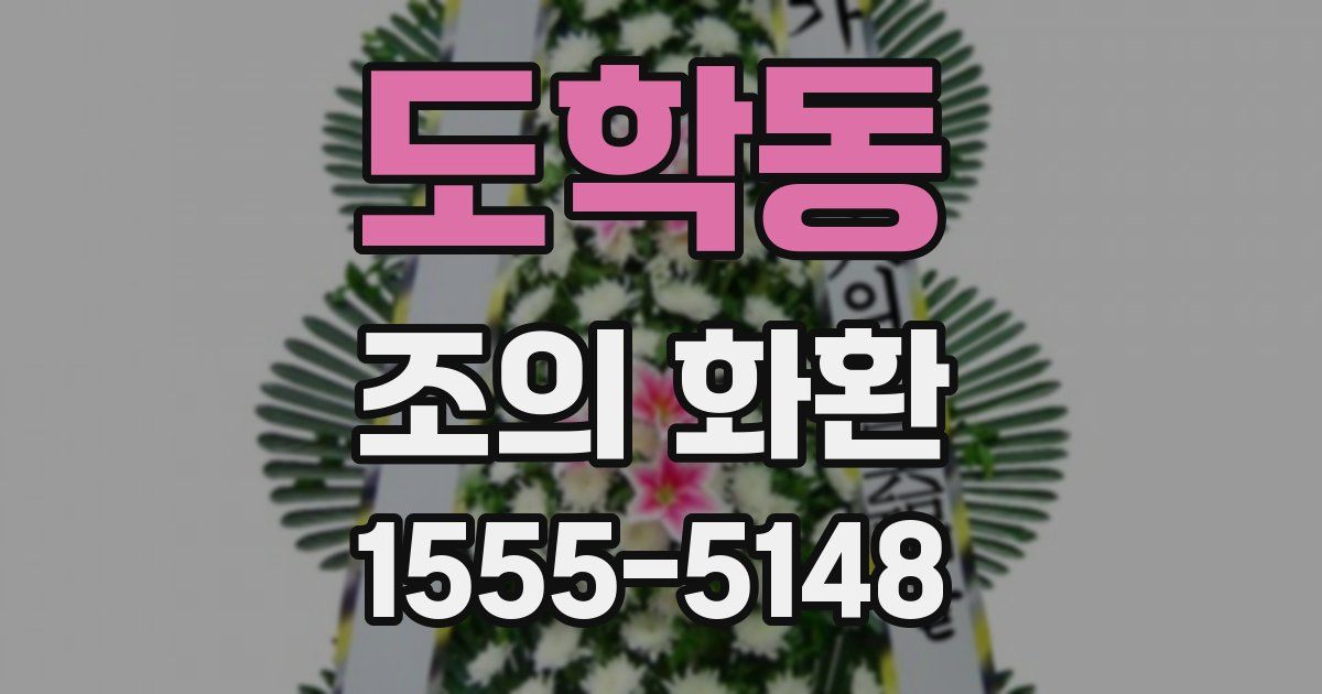 도학동 조의 화환