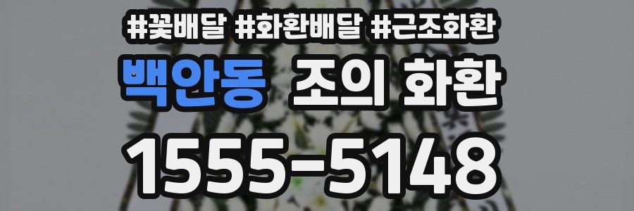 백안동 조의 화환