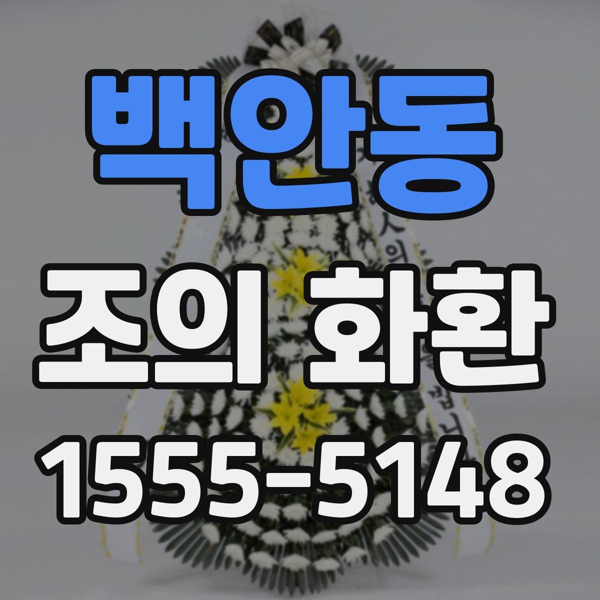 백안동 조의 화환