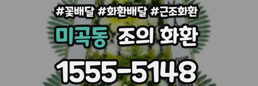미곡동 조의 화환