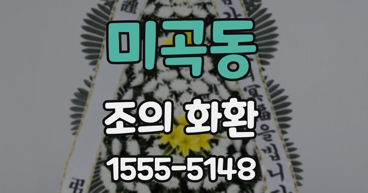 미곡동 조의 화환