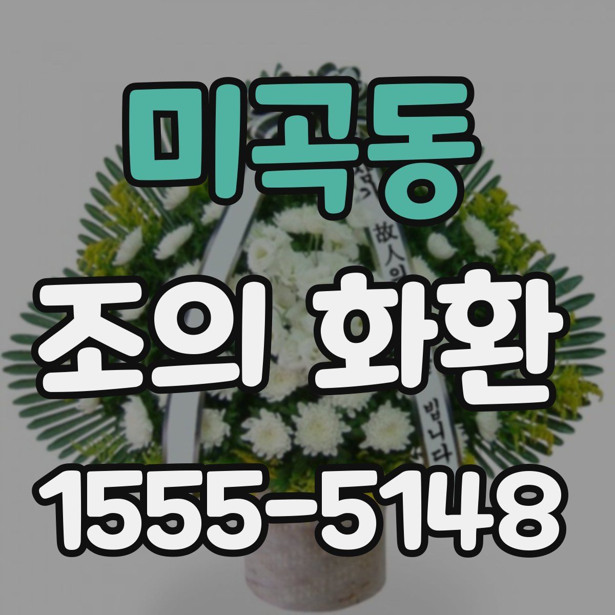 미곡동 조의 화환