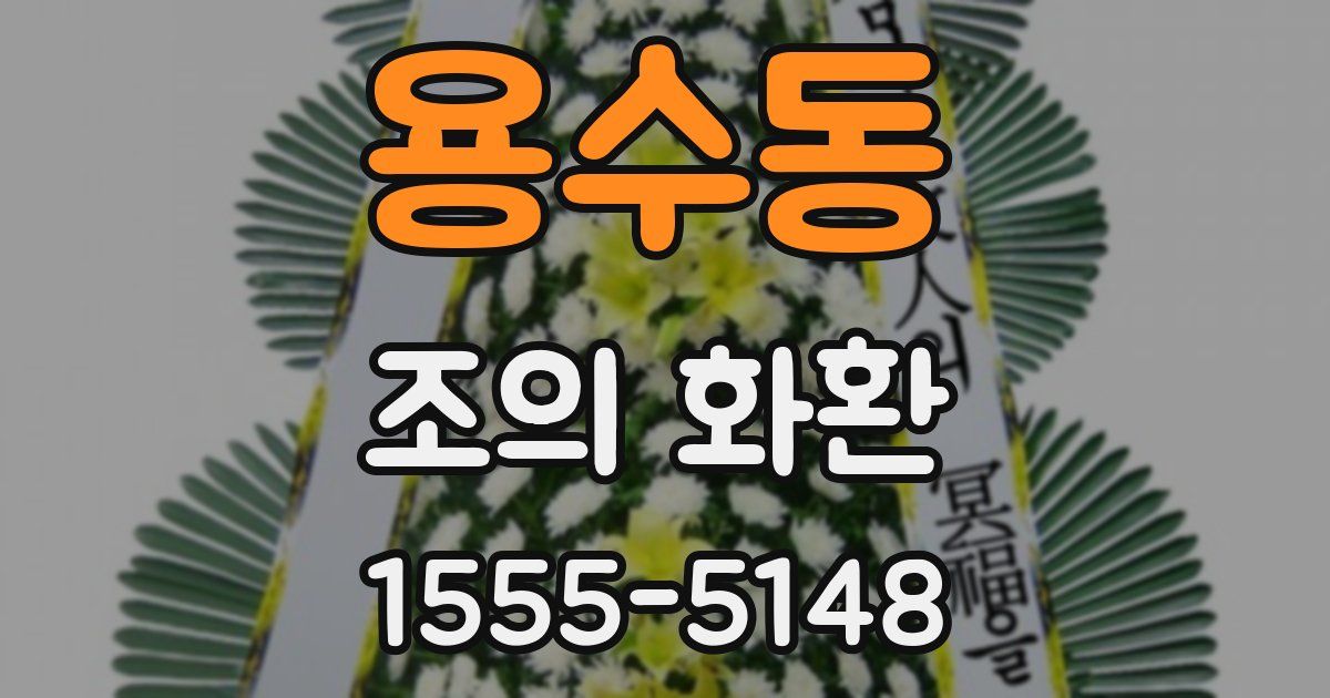 용수동 조의 화환