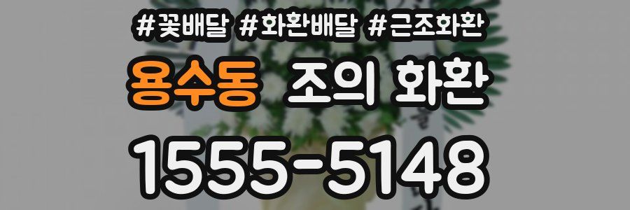 용수동 조의 화환