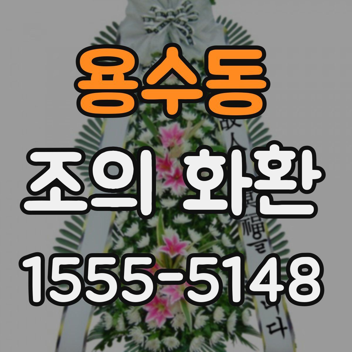 용수동 조의 화환
