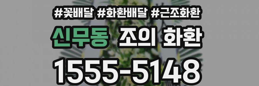 신무동 조의 화환