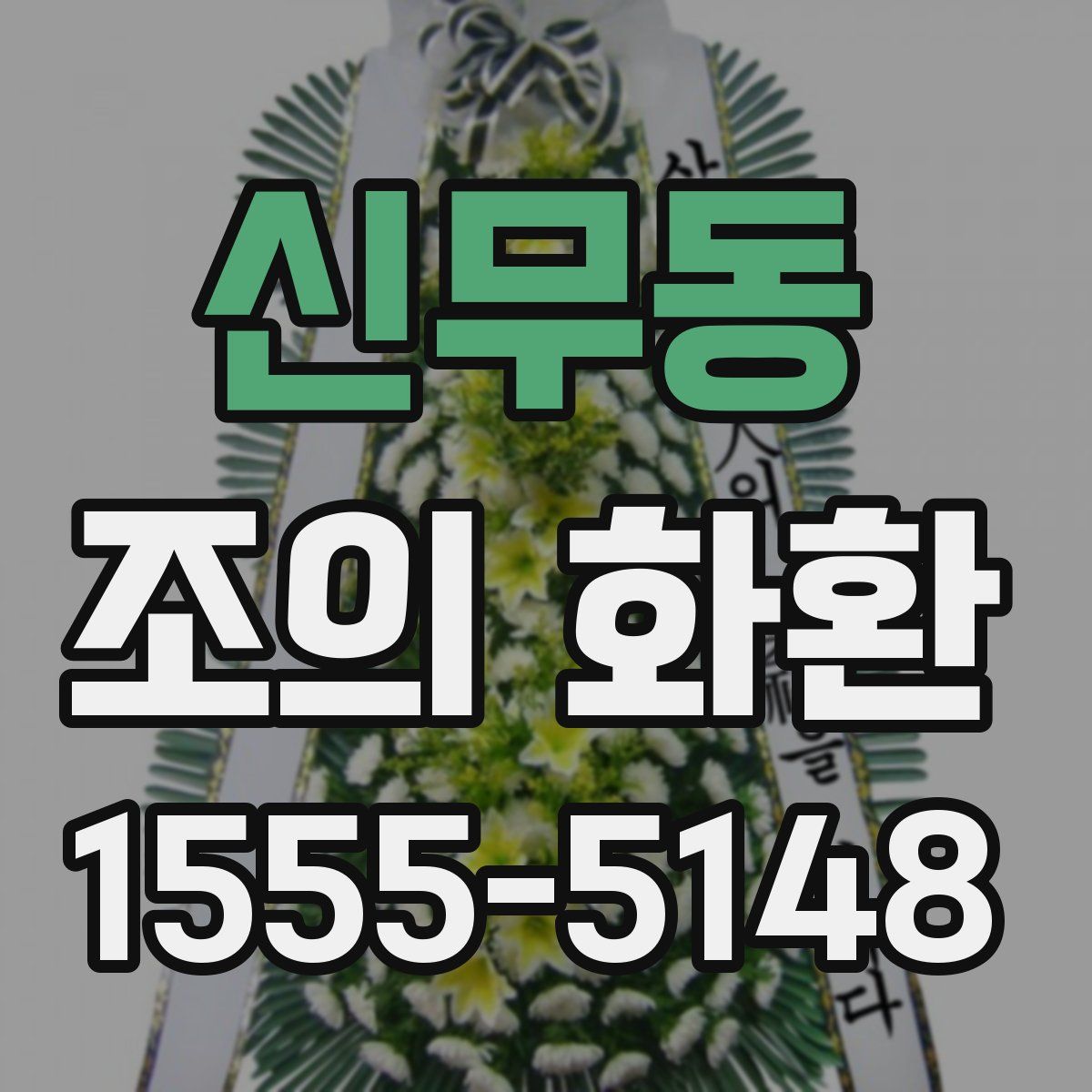 신무동 조의 화환