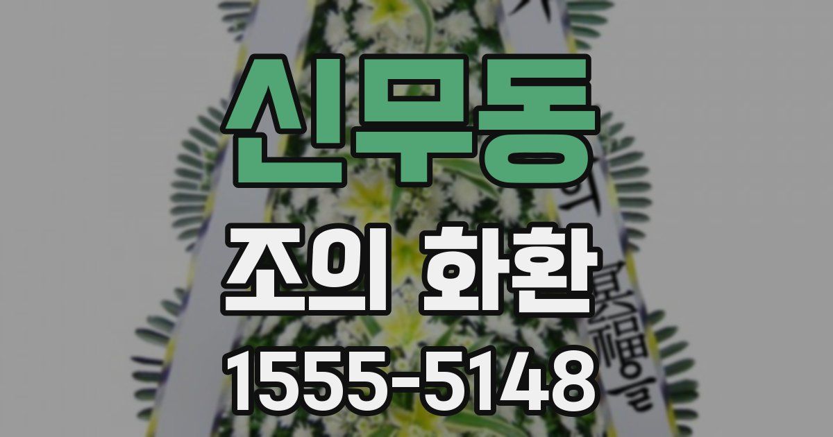 신무동 조의 화환
