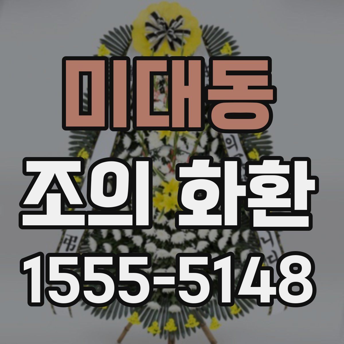 미대동 조의 화환 문구를 정할 때 참고할 표현