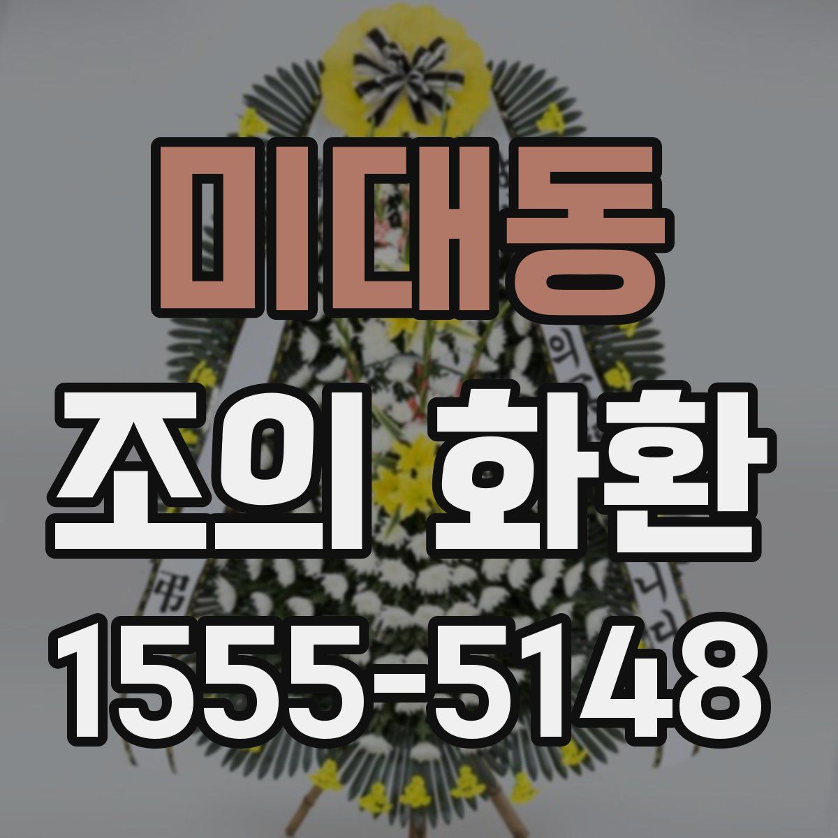 미대동 조의 화환