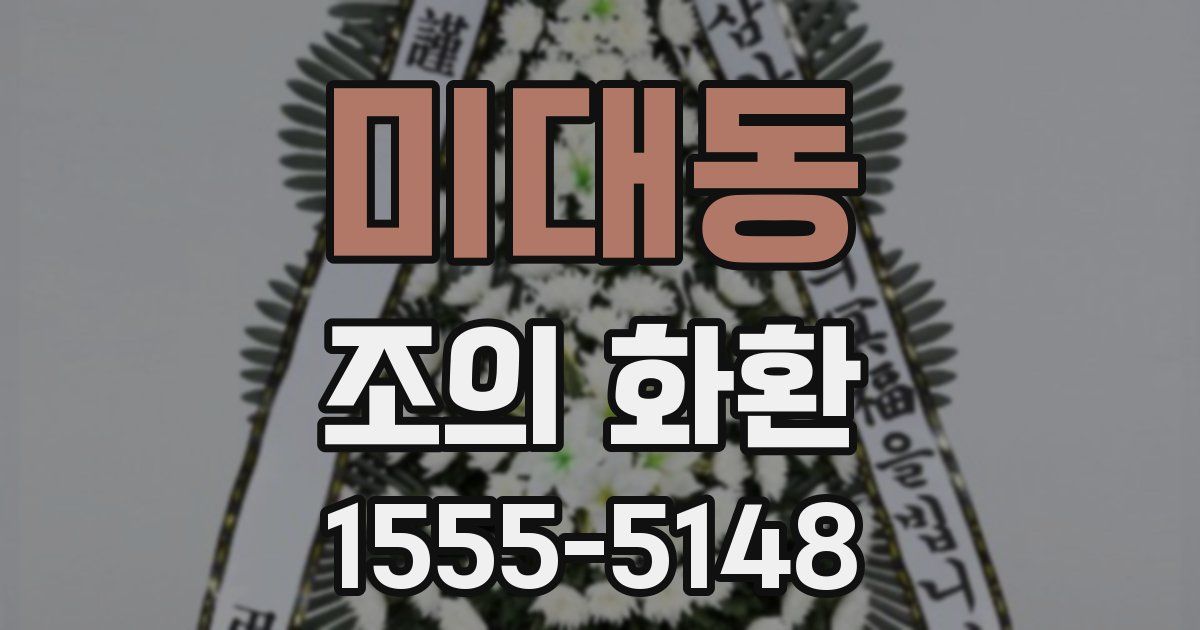 미대동 조의 화환