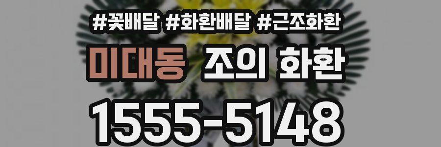 미대동 조의 화환