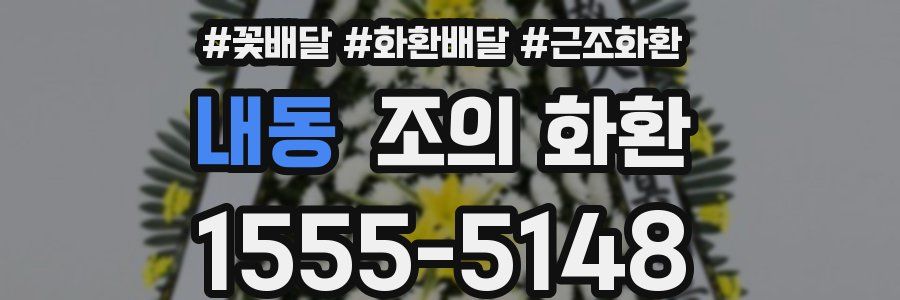내동 조의 화환
