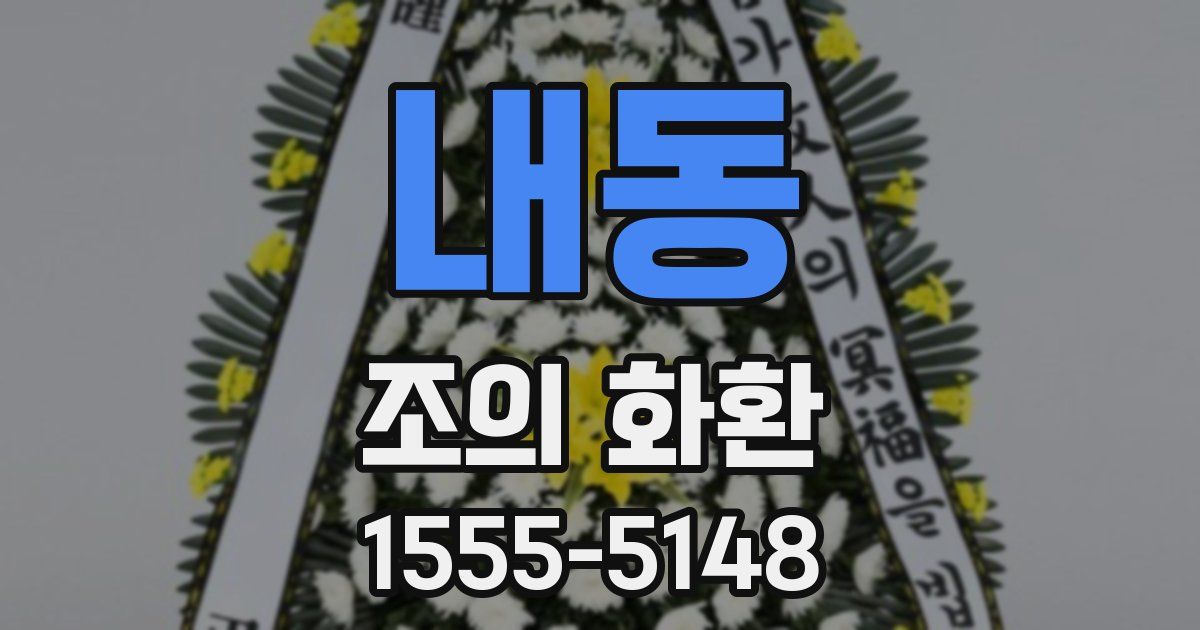 내동 조의 화환