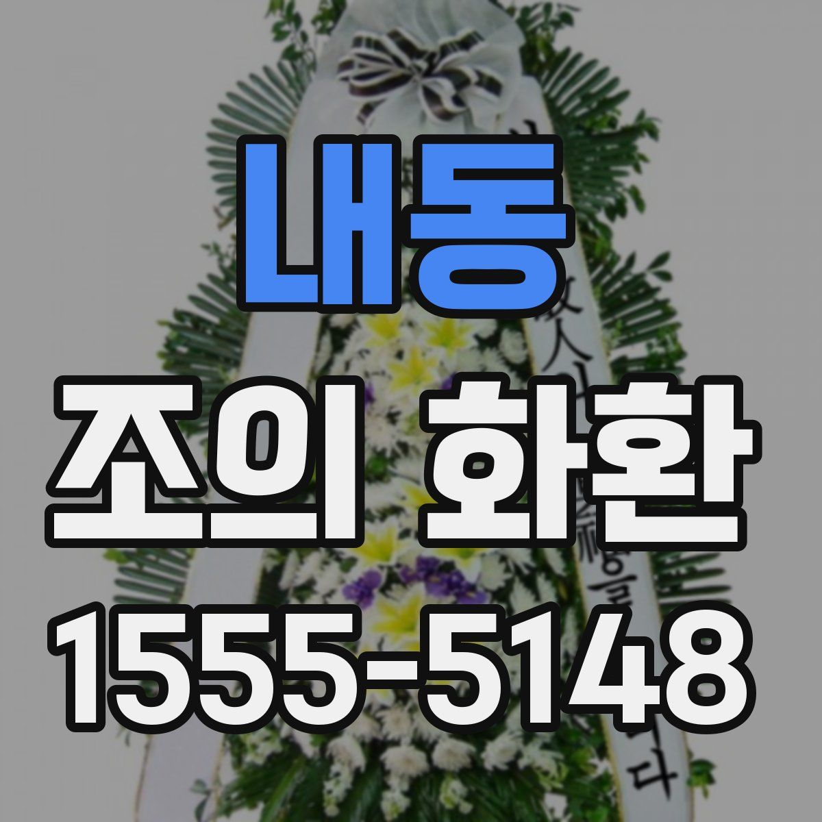 내동 조의 화환