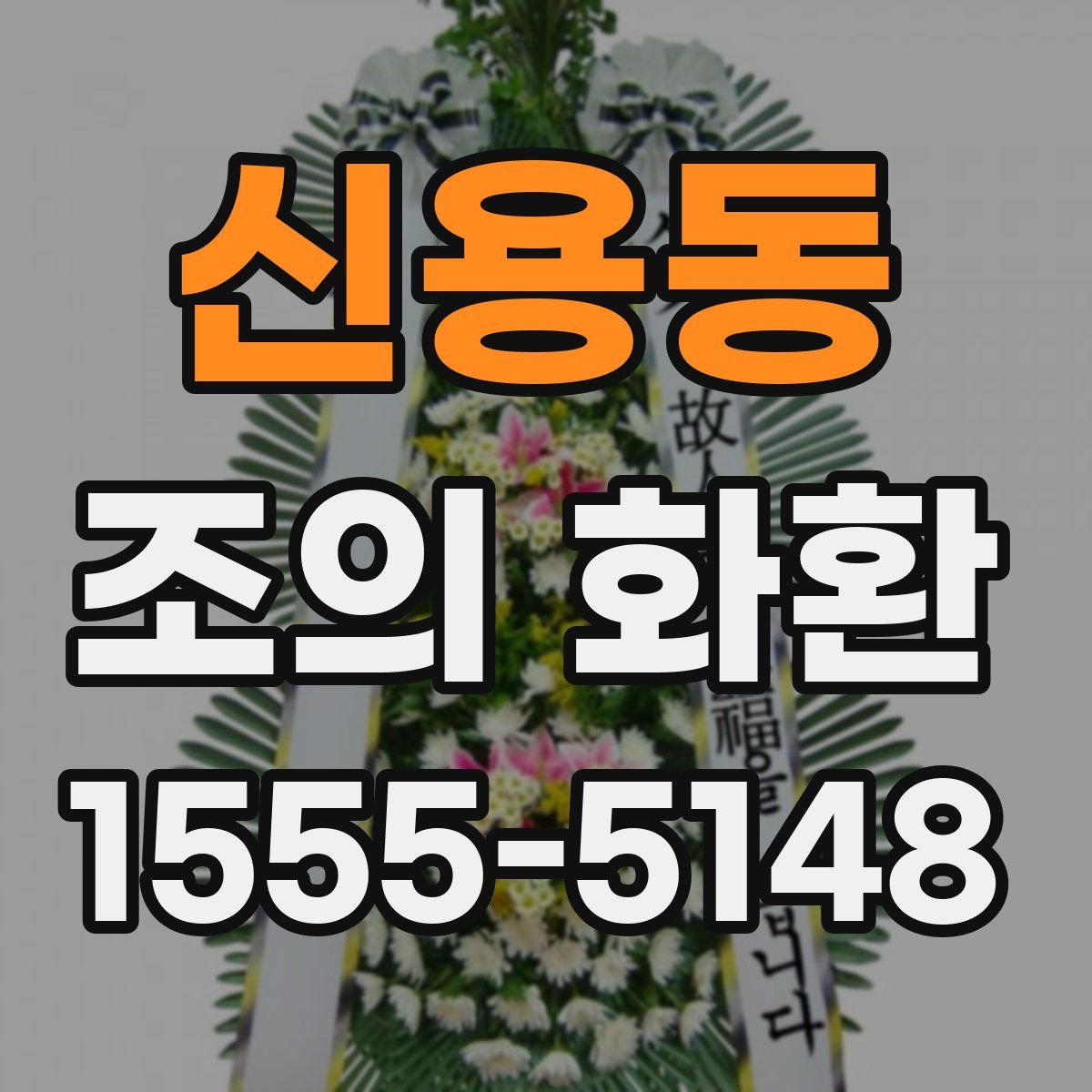 신용동 조의 화환