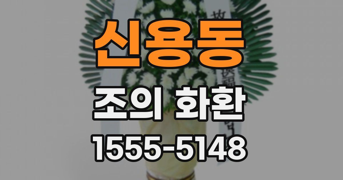 신용동 조의 화환