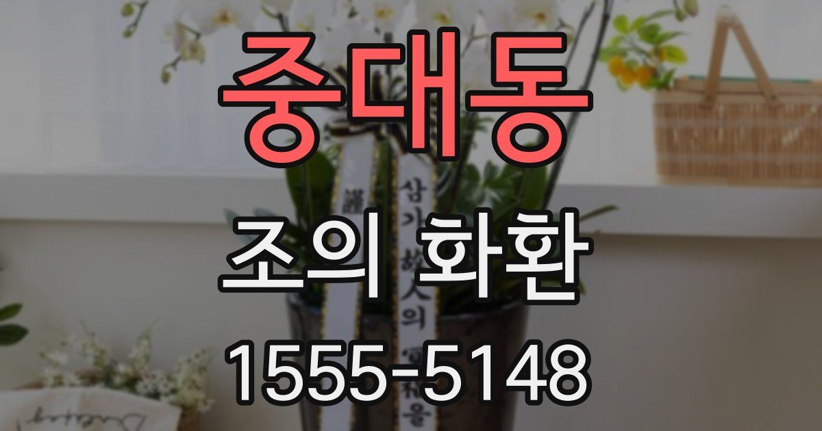 중대동 조의 화환