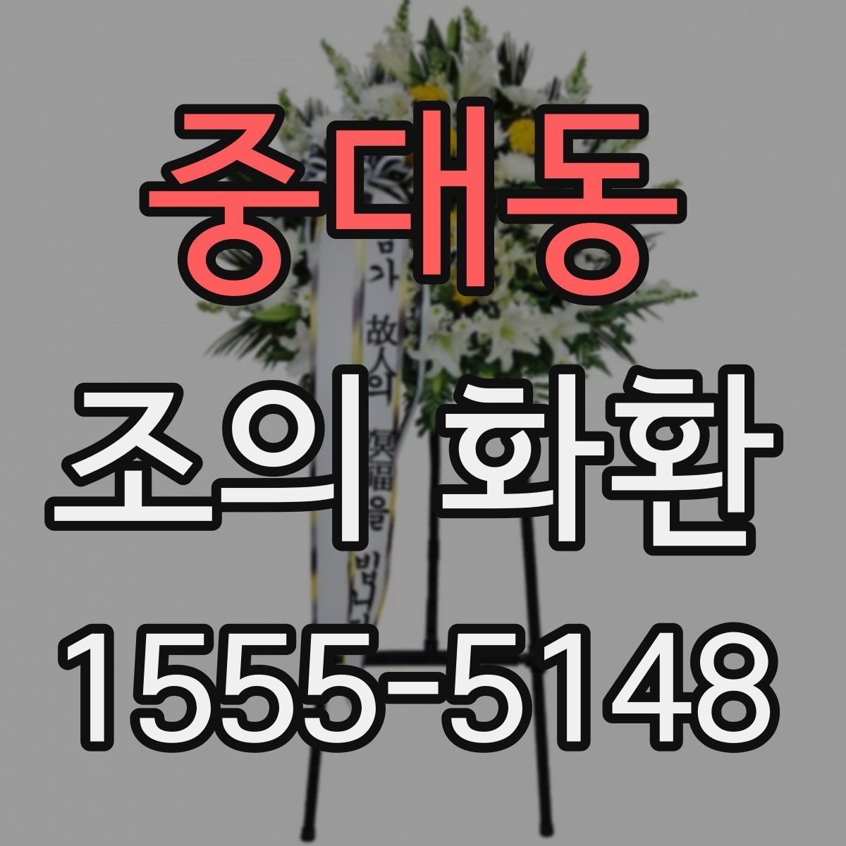 중대동 조의 화환