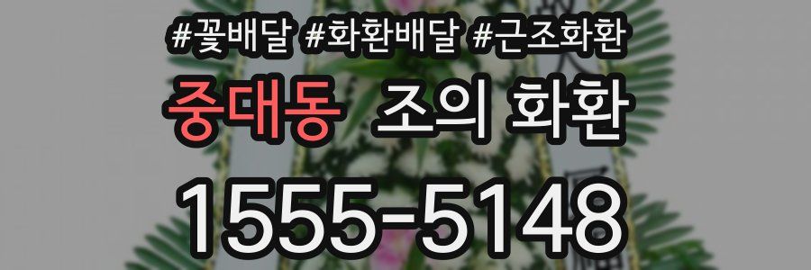 중대동 조의 화환
