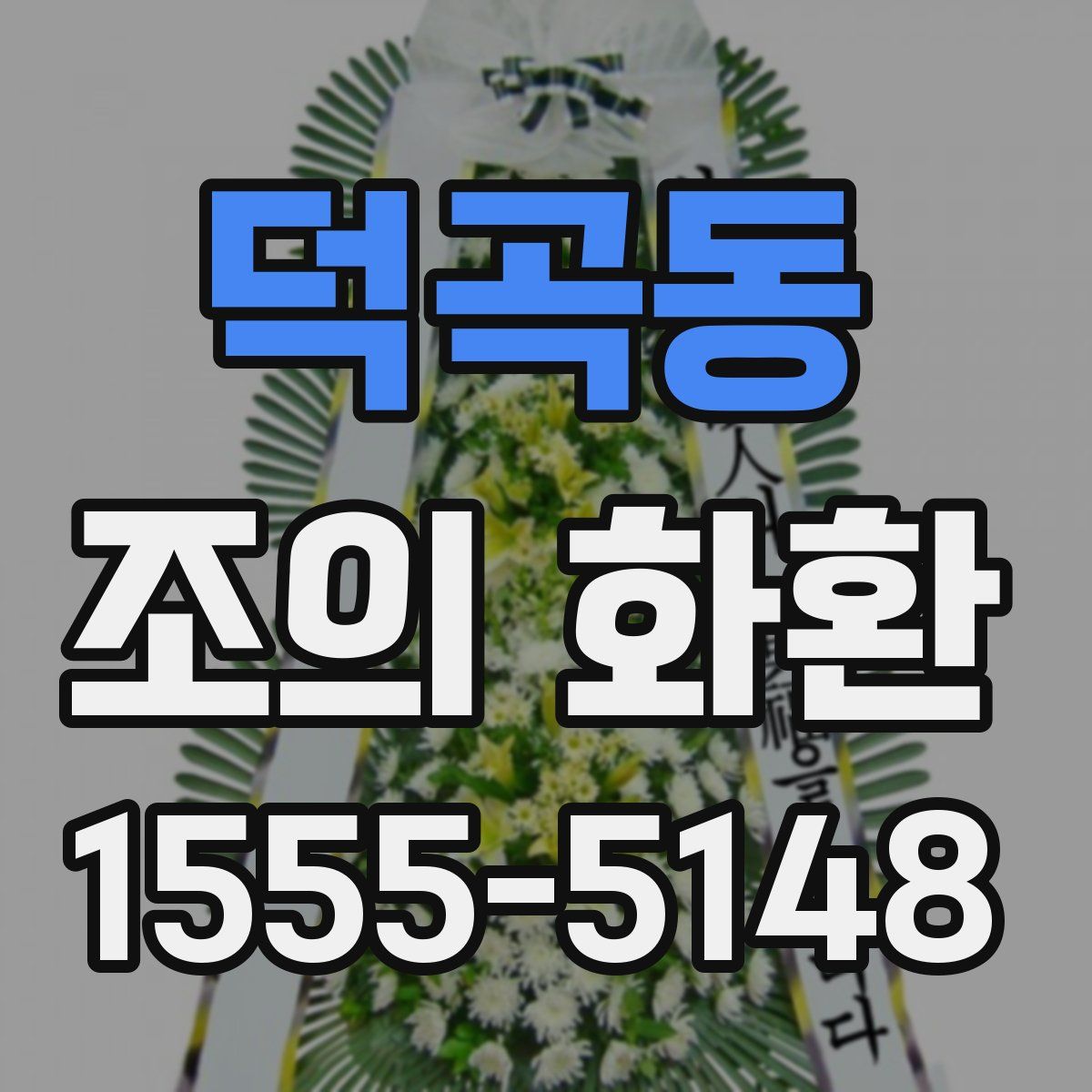 덕곡동 조의 화환