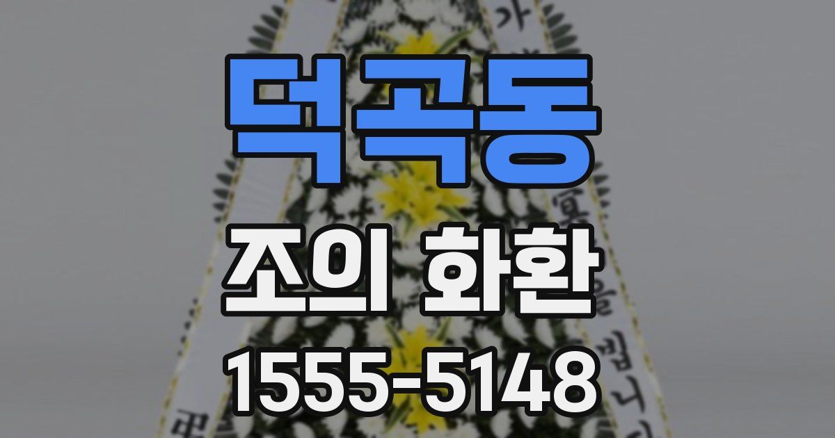 덕곡동 조의 화환