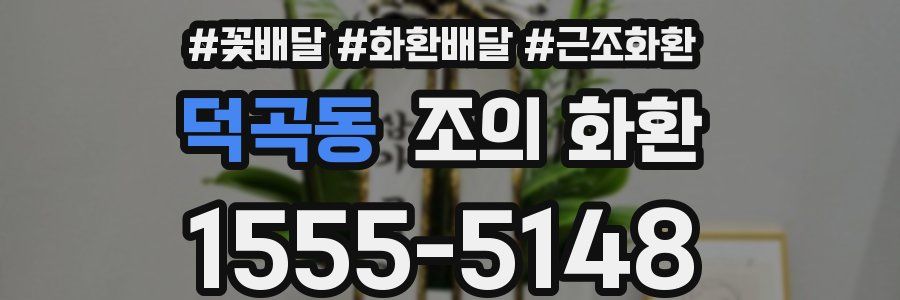 덕곡동 조의 화환