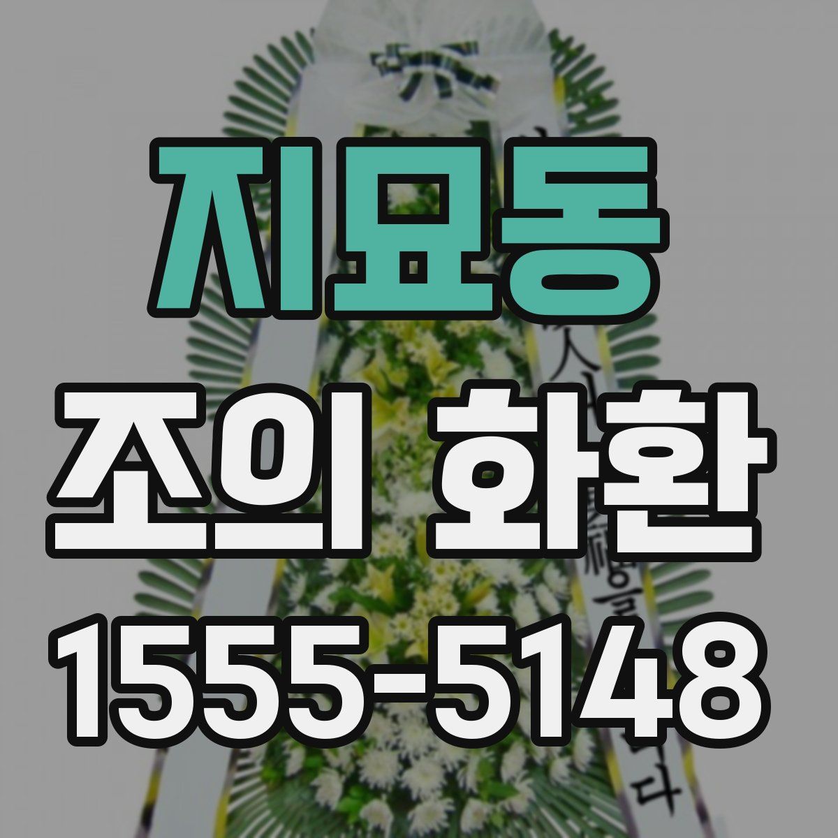 지묘동 조의 화환
