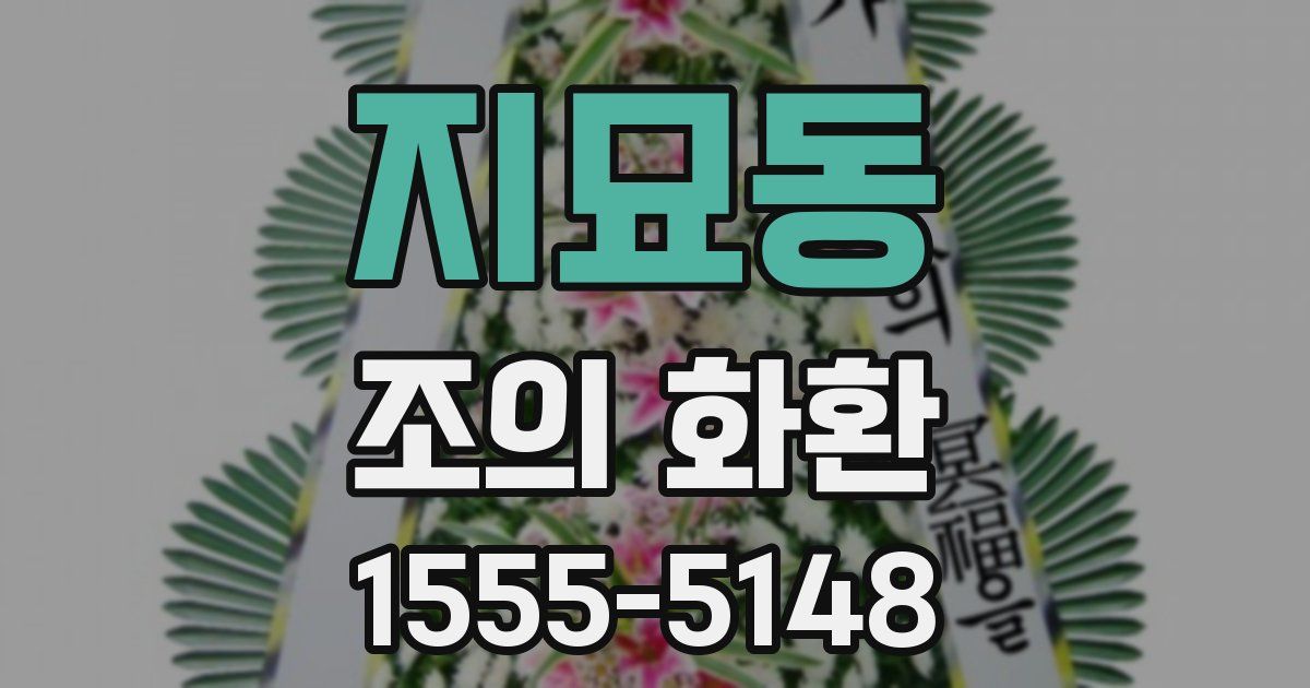 지묘동 조의 화환